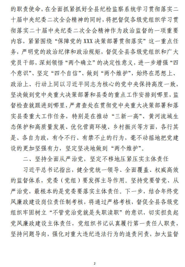 学习二十届中央纪委二次全会精神发言材料