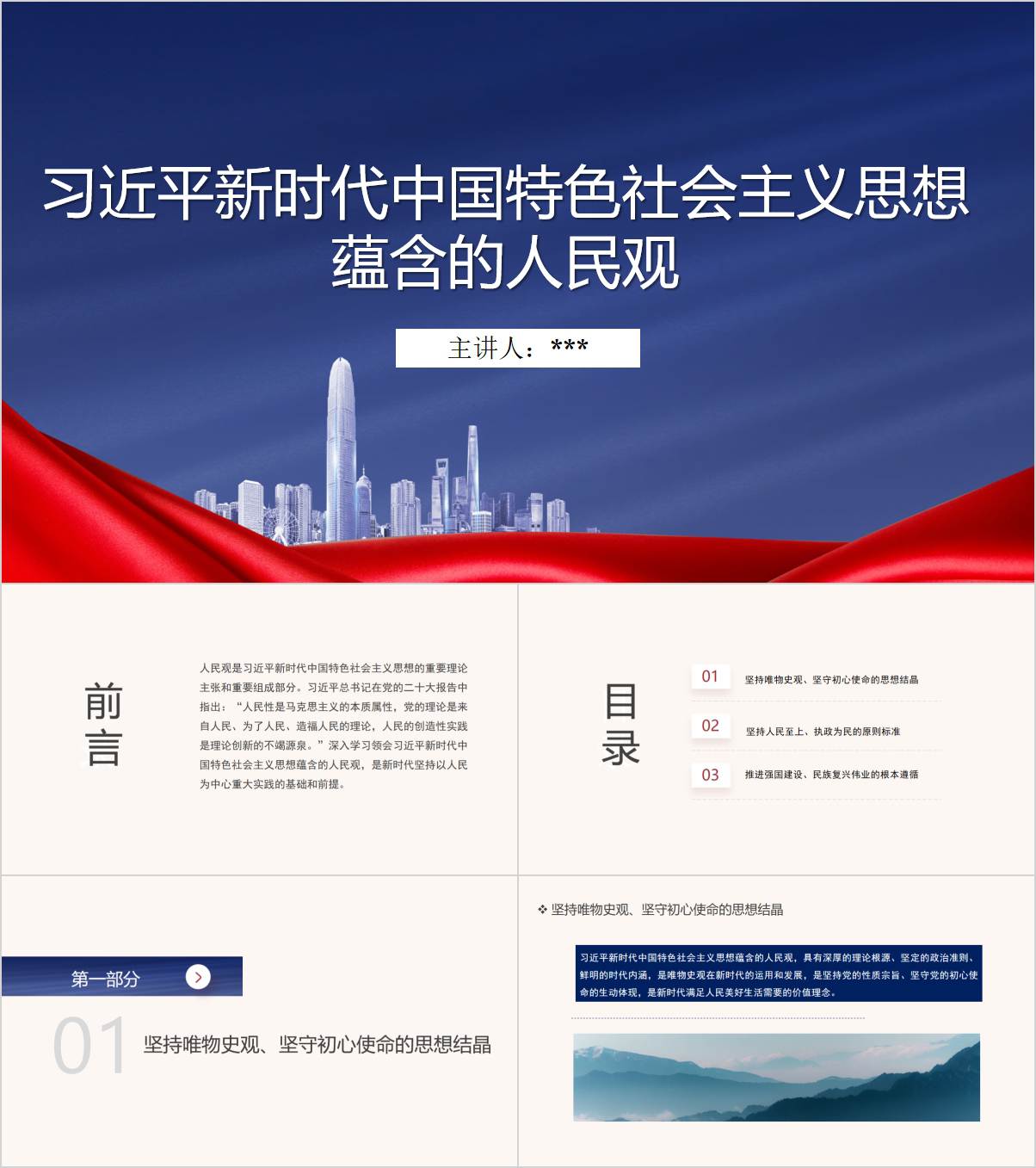 新时代中国特色社会主义思想蕴含的人民观党课ppt课件_纵横材料网