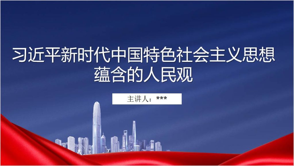 新时代中国特色社会主义思想蕴含的人民观党课ppt课件