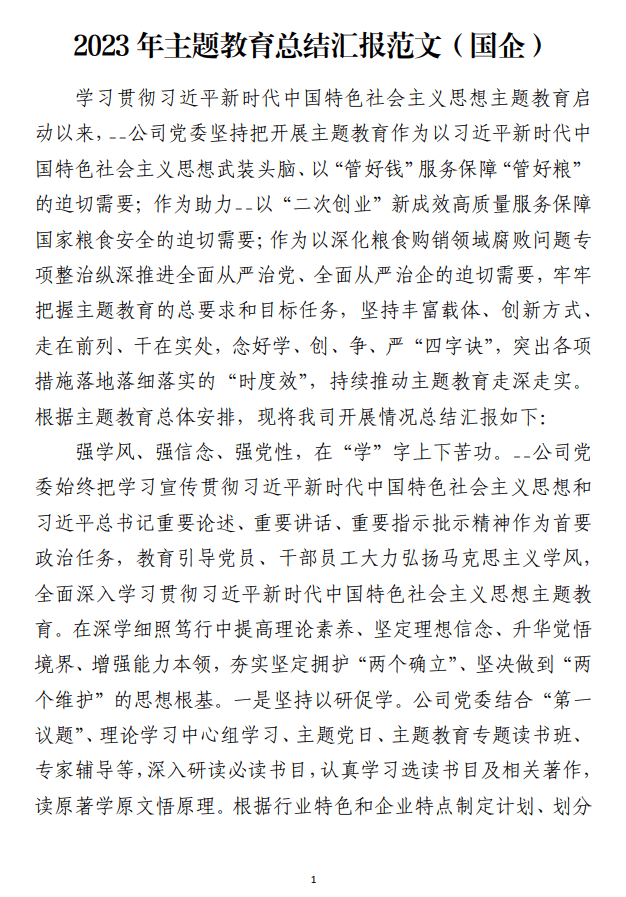 国企2023年主题教育总结汇报范文_纵横材料网
