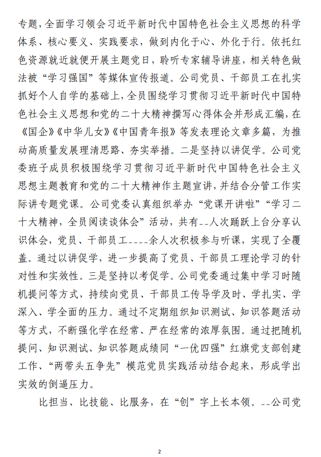 2023年主题教育总结汇报范文（国企）
