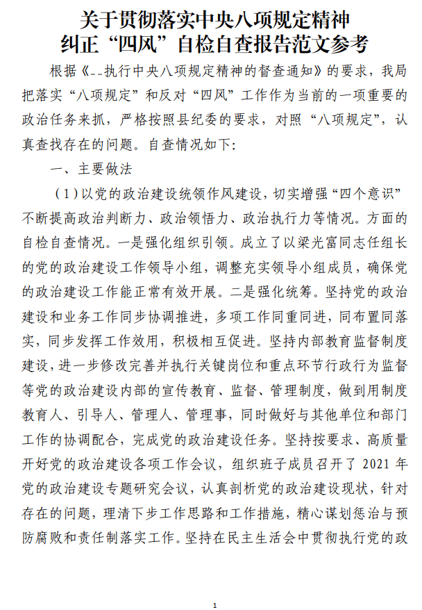 贯彻落实中央八项规定精神纠正“四风”自检自查报告范文参考_纵横材料网