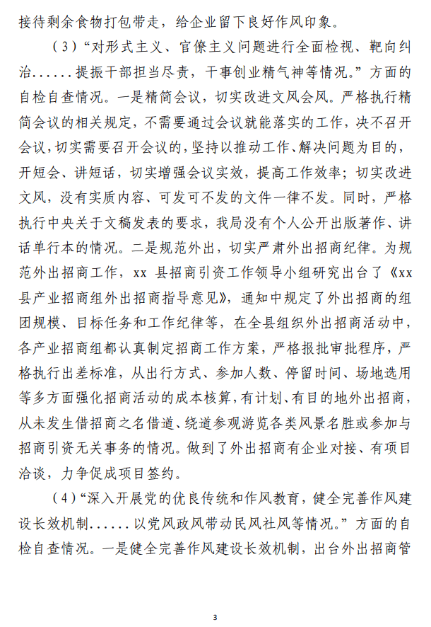 关于贯彻落实中央八项规定精神 纠正“四风”自检自查报告范文参考