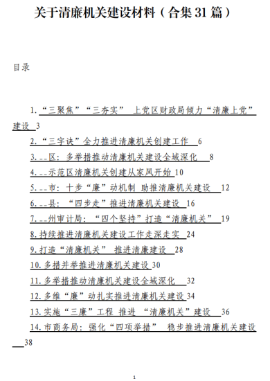免费|关于清廉机关建设材料（合集31篇）_党课ppt_党课课件_党课讲稿_党课材料_纵横材料网
