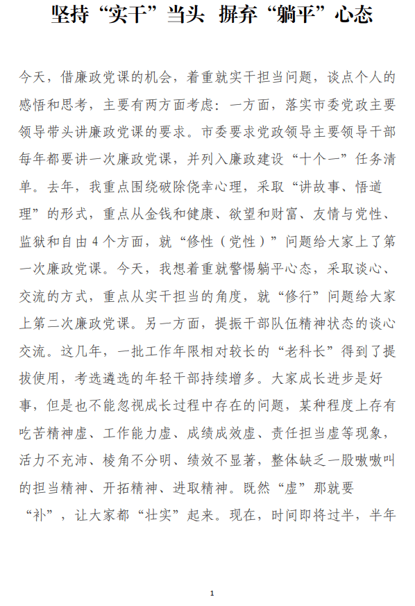 坚持“实干”当头摒弃“躺平”心态专题党课讲稿_纵横材料网