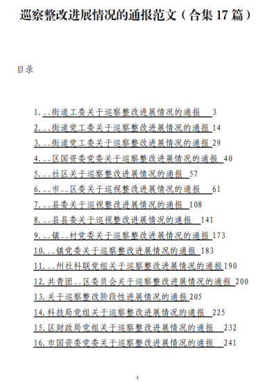 免费|巡察整改进展情况的通报范文（合集17篇）_党课ppt_党课课件_党课讲稿_党课材料_纵横材料网
