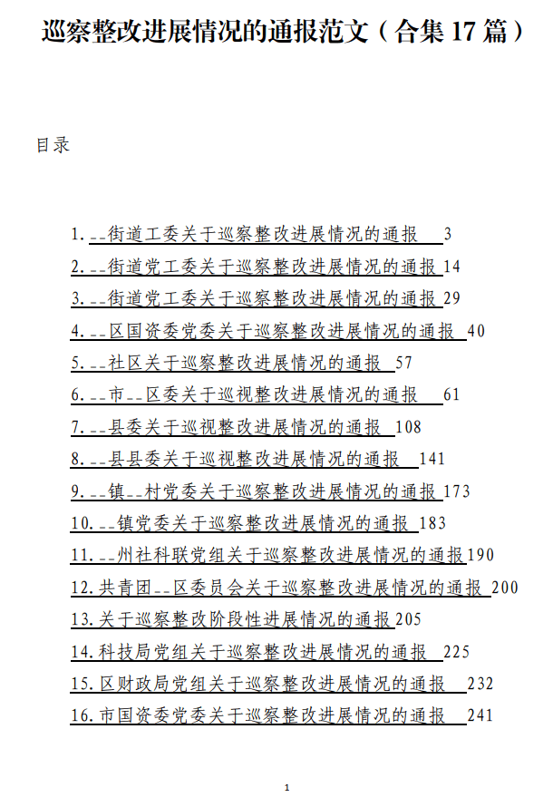 免费下载巡察整改进展情况的通报范文_纵横材料网