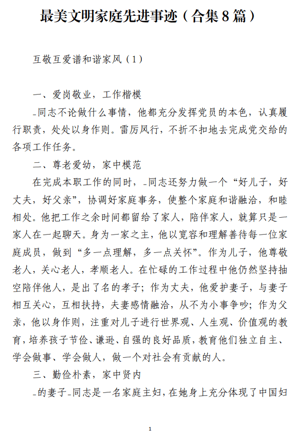 最美文明家庭先进事迹范文免费下载_纵横材料网