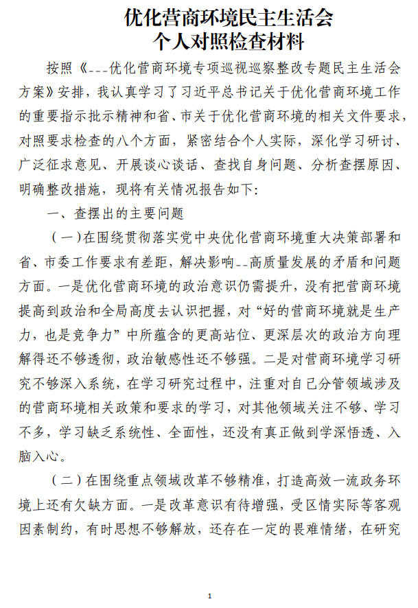 优化营商环境民主生活会个人对照检查材料_纵横材料网