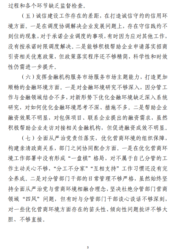 优化营商环境民主生活会 个人对照检查材料