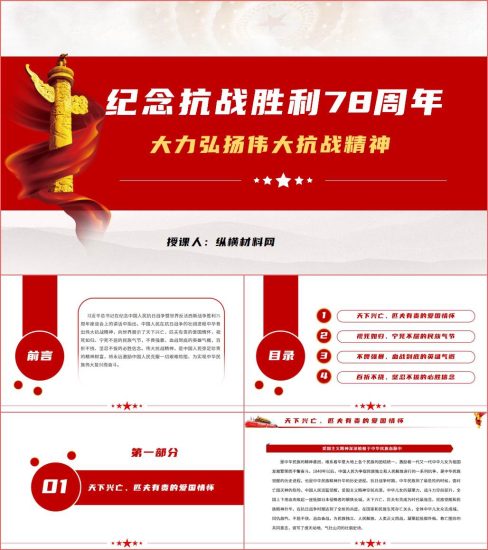 附稿|大力弘扬伟大抗战精神纪念抗战胜利78周年思政课团课ppt课件_党课ppt_党课课件_党课讲稿_党课材料_纵横材料网