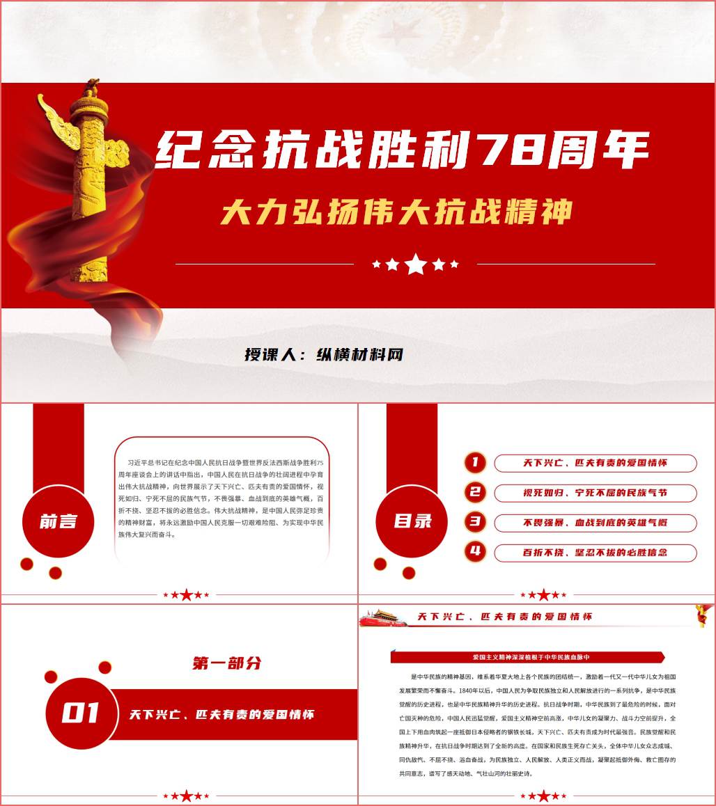 大力弘扬伟大抗战精神纪念抗战胜利78周年思政课团课ppt课件_纵横材料网