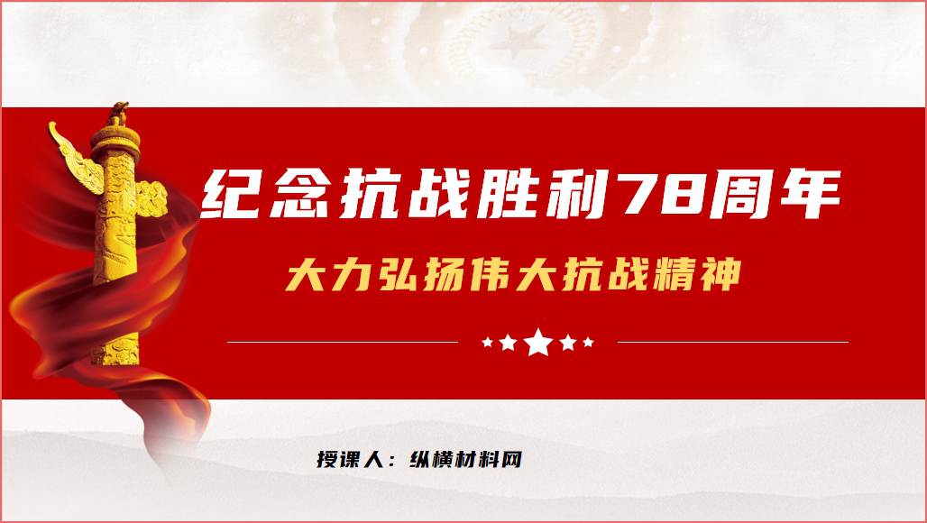 纪念中国人民抗日战争暨世界反法西斯战争胜利78周年ppt课件