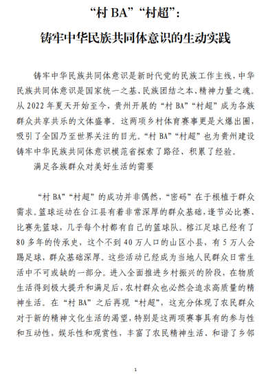 免费 |贵州“村BA”“村超”调研经验交流研讨材料_党课ppt_党课课件_党课讲稿_党课材料_纵横材料网
