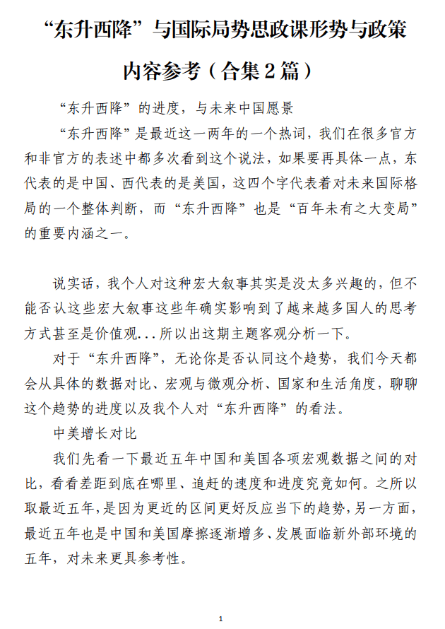 “东升西降”与国际局势思政课形势与政策课件内容参考_纵横材料网