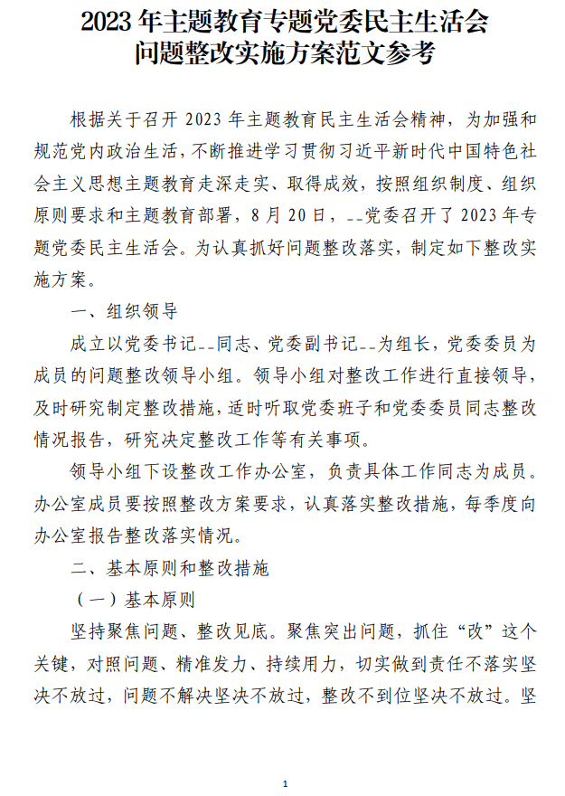 2023年主题教育专题党委民主生活会问题整改实施方案范文免费下载_纵横材料网