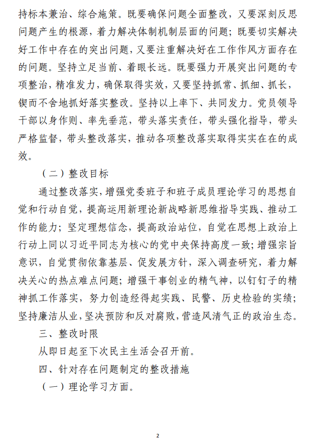 2023年主题教育专题党委民主生活会 问题整改实施方案范文参考