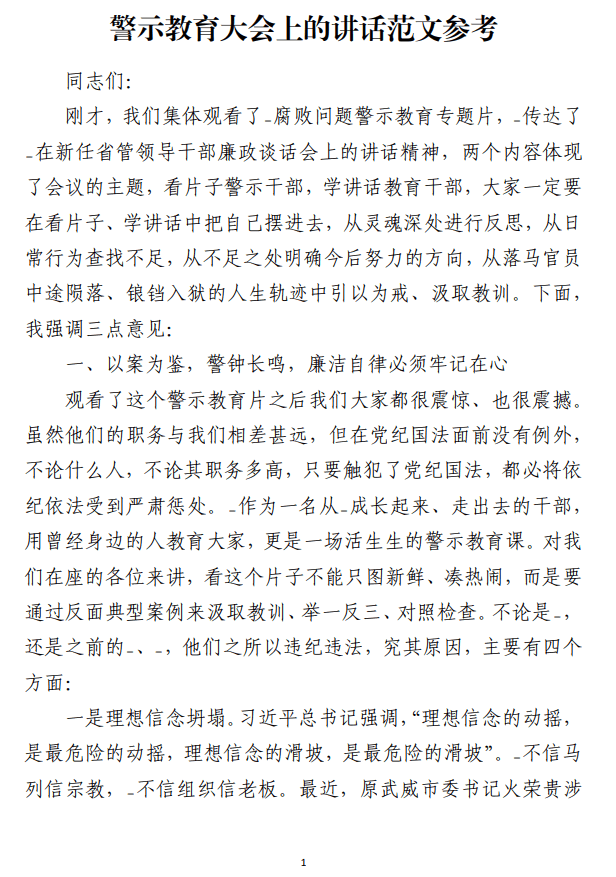 反腐败警示教育大会上的讲话范文参考范文_纵横材料网