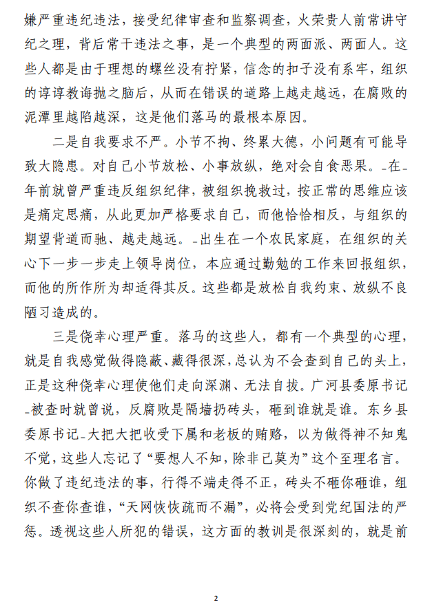 警示教育大会上的讲话范文参考