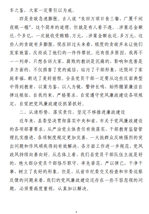 警示教育大会上的讲话范文参考