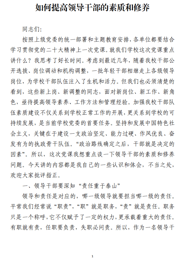 如何提高党员干部的素质和修养演讲稿_纵横材料网