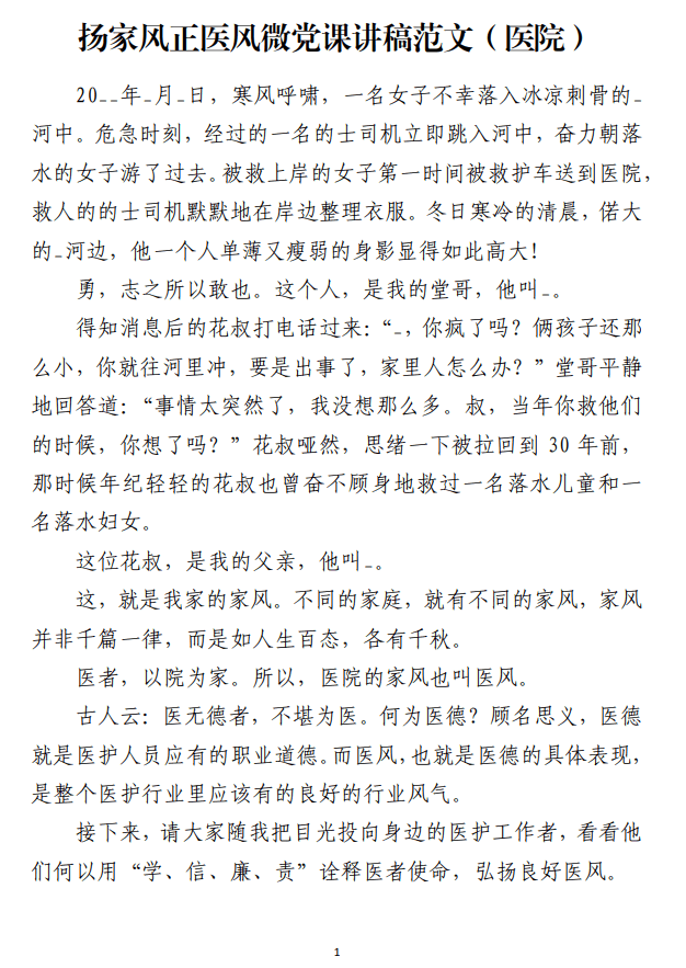 扬家风正医风医院专题微党课讲稿范文_纵横材料网