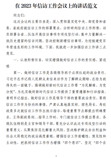 免费|在2023年信访工作会议上的讲话范文_党课ppt_党课课件_党课讲稿_党课材料_纵横材料网