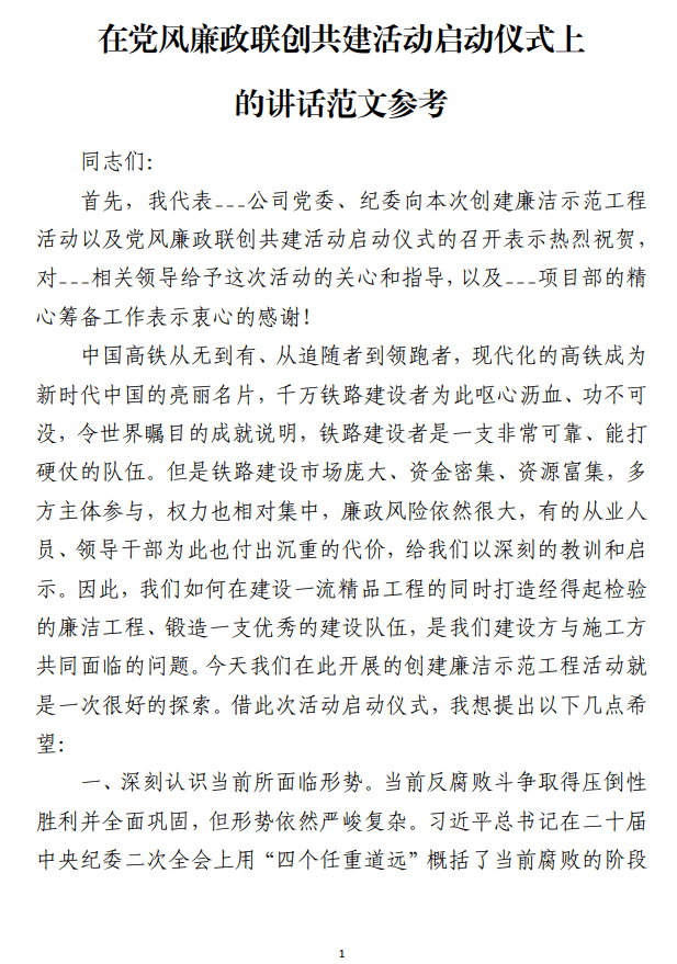 在党风廉政联创共建活动启动仪式上的讲话范文参考_纵横材料网