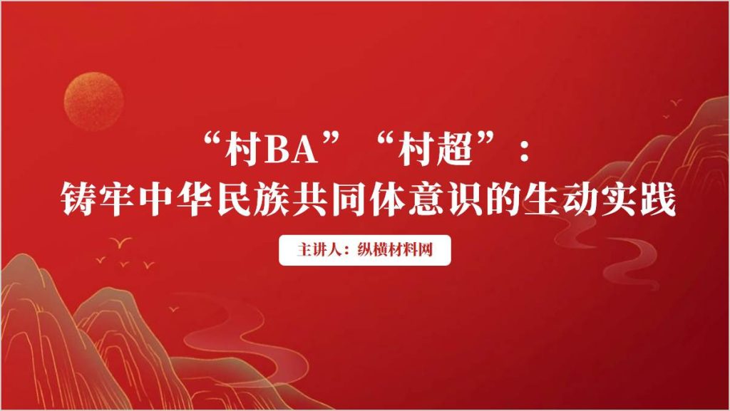 贵州“村BA”“村超”微团课课件ppt