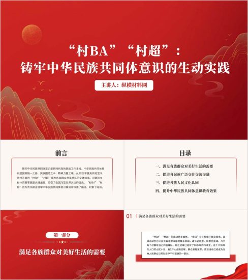 附稿|“村BA”“村超”铸牢中华民族共同体意识的生动实践ppt课件_党课ppt_党课课件_党课讲稿_党课材料_纵横材料网