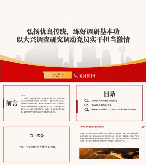 附稿|以大兴调查研究调动党员实干担当激情专题党课课件ppt_党课ppt_党课课件_党课讲稿_党课材料_纵横材料网