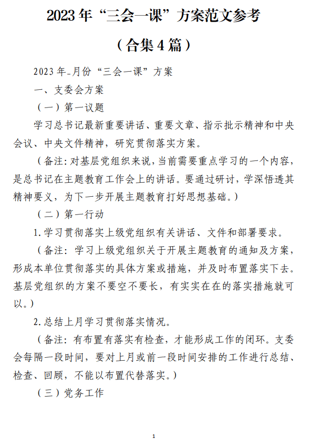 2023年“三会一课”方案范文参考_纵横材料网