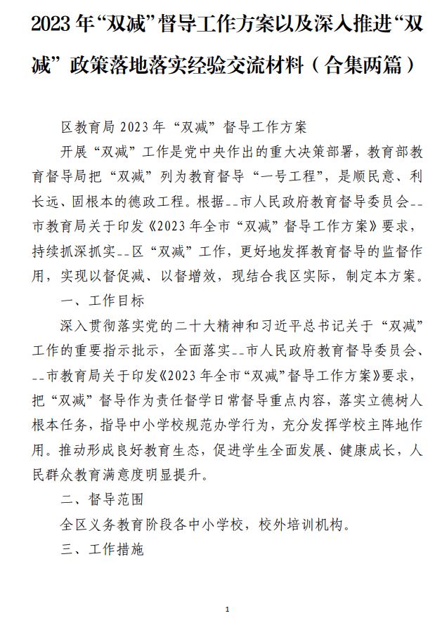 2023年“双减”督导工作方案以及深入推进“双减”政策落地落实经验交流材料_纵横材料网