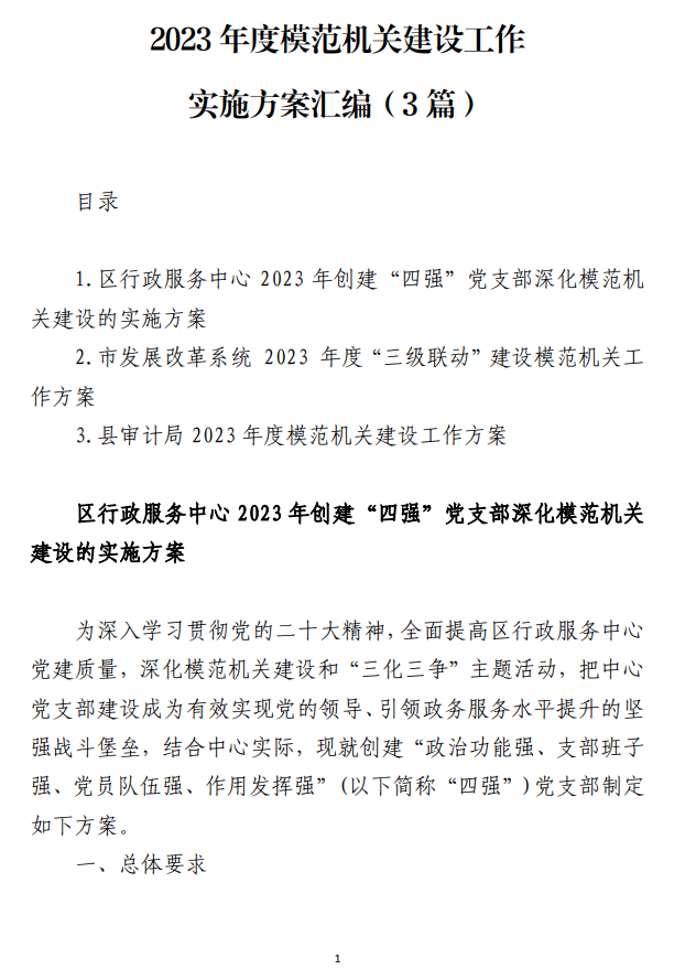 2023年度模范机关建设工作实施方案汇编_纵横材料网