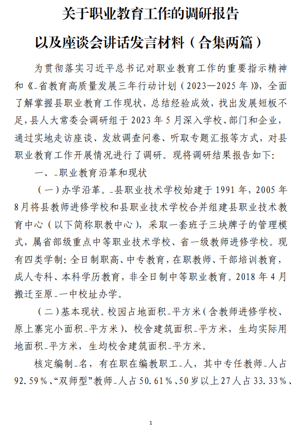 职业教育工作的调研报告以及座谈会讲话发言材料_纵横材料网