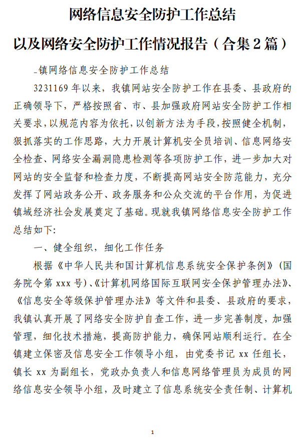 网络信息安全防护工作总结以及网络安全防护工作情况报告_纵横材料网