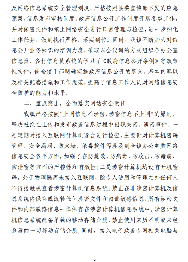 网络信息安全防护工作总结 以及网络安全防护工作情况报告（合集2篇）
