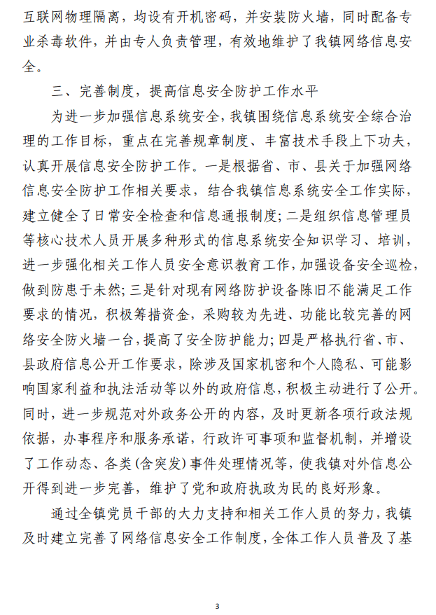 网络信息安全防护工作总结 以及网络安全防护工作情况报告（合集2篇）
