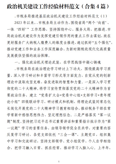 免费|政治机关建设工作经验交流发言材料范文（合集4篇）_党课ppt_党课课件_党课讲稿_党课材料_纵横材料网