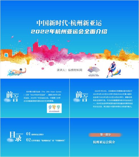 附稿|2022年杭州19届亚运会主题班会ppt课件_党课ppt_党课课件_党课讲稿_党课材料_纵横材料网