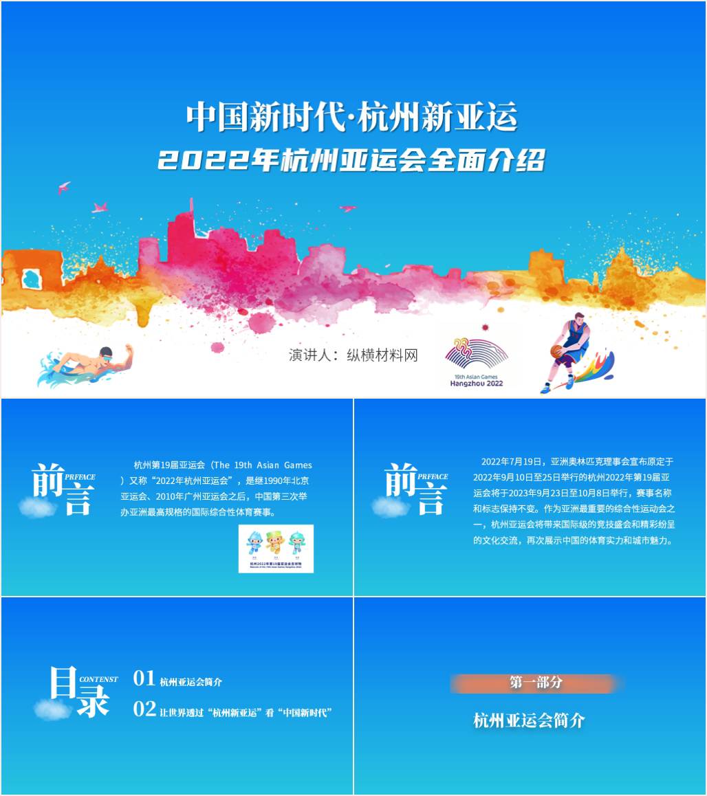2022年杭州19届亚运会主题班会ppt课件_纵横材料网
