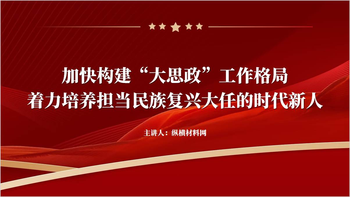 加强高校思想政治工作深化新时代学校思政课改革创新ppt课件