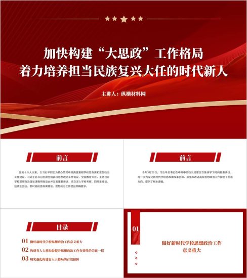 附稿|加快构建“大思政”工作格局着力培养担当民族复兴大任的时代新人ppt课件_党课ppt_党课课件_党课讲稿_党课材料_纵横材料网