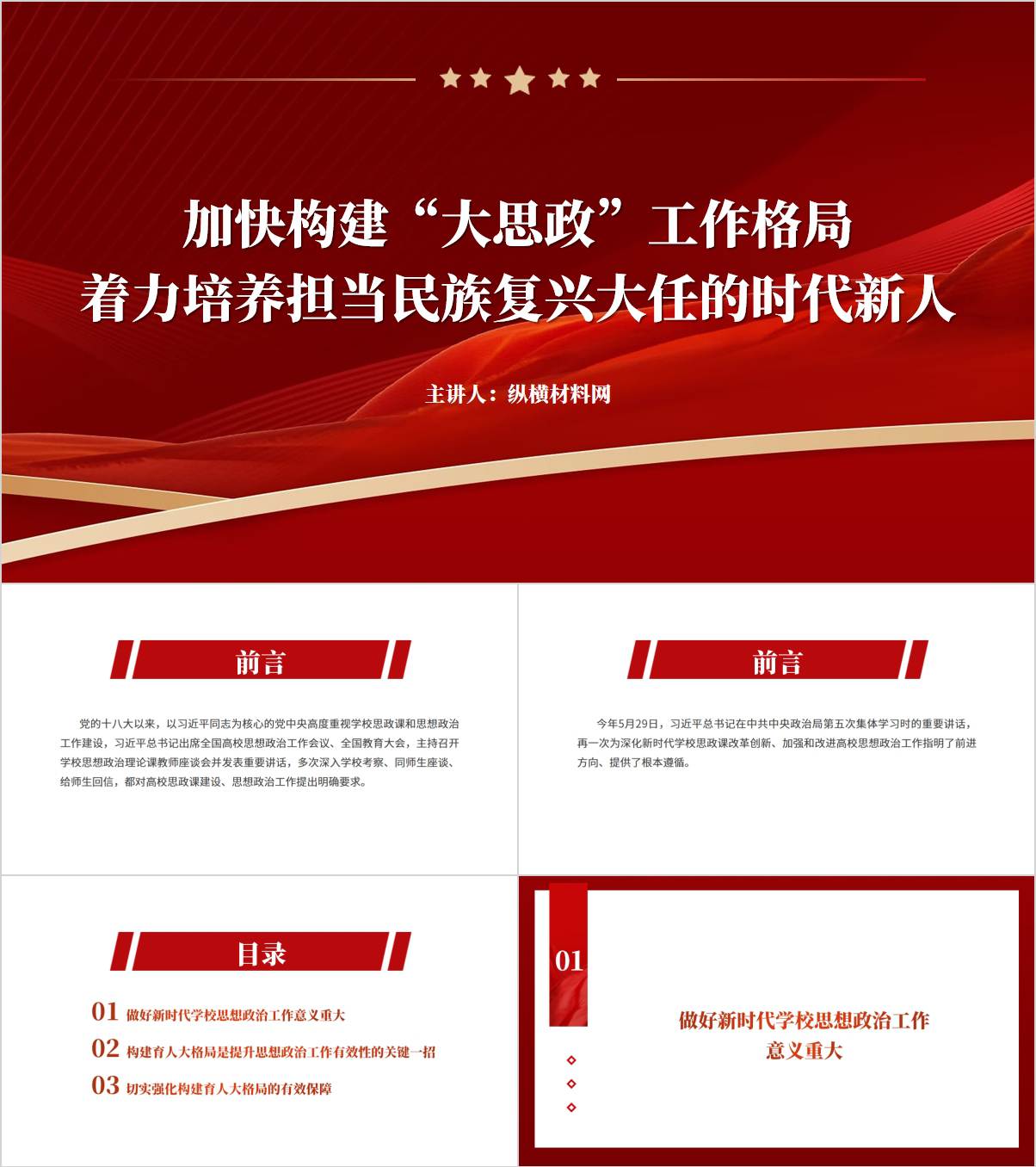 加强高校思想政治工作深化新时代学校思政课改革创新ppt课件_纵横材料网