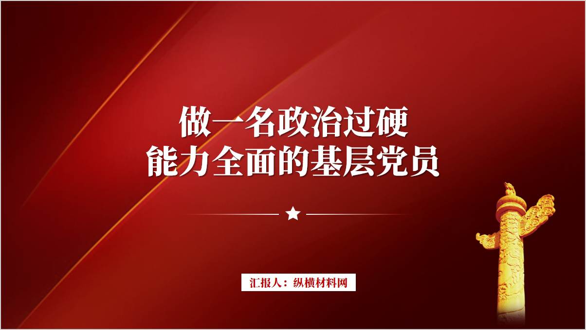 做一名政治过硬能力全面的基层党员党课ppt课件