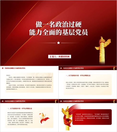 附稿|做一名政治过硬能力全面的基层党员党课ppt课件_党课ppt_党课课件_党课讲稿_党课材料_纵横材料网