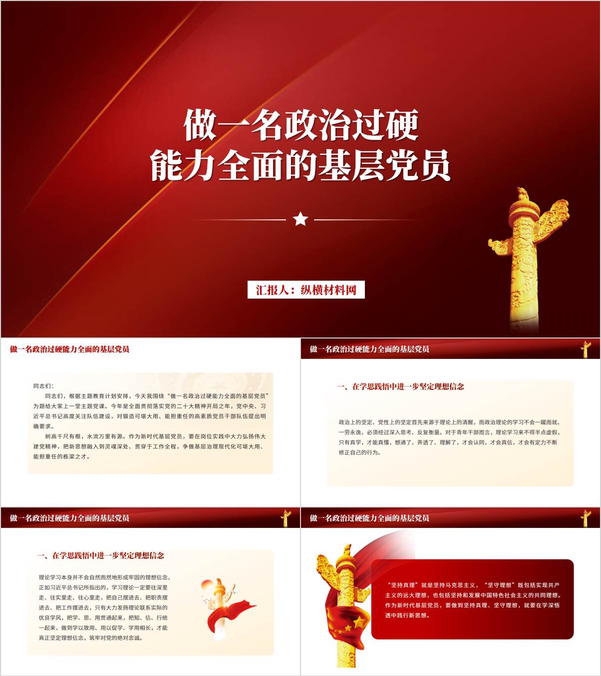 做一名政治过硬能力全面的基层党员党课ppt课件_纵横材料网