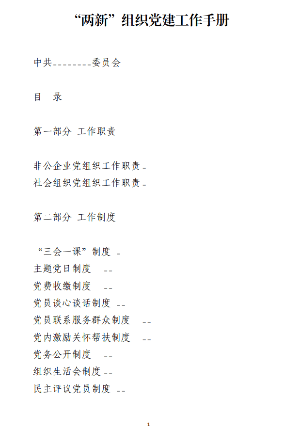 免费下载“两新”组织党建工作手册_纵横材料网