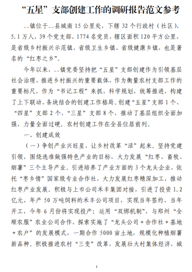 免费|“五星”党支部创建工作的调研报告范文参考_党课ppt_党课课件_党课讲稿_党课材料_纵横材料网