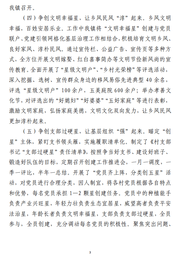 “五星”支部创建工作的调研报告范文参考